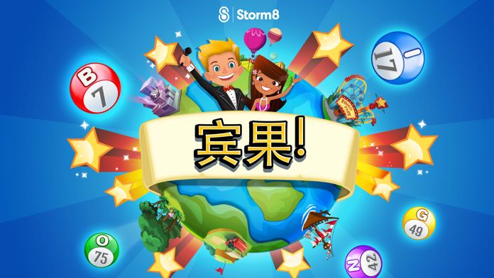 宾果!™游戏截图