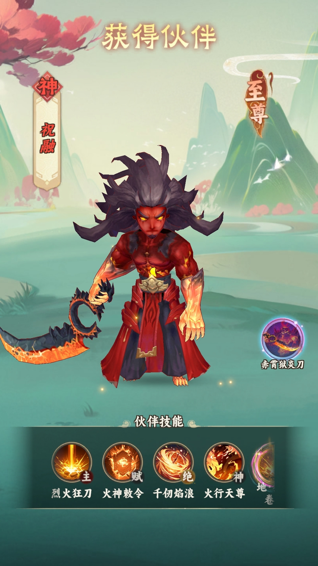 至尊伙伴「祝融」限时返场