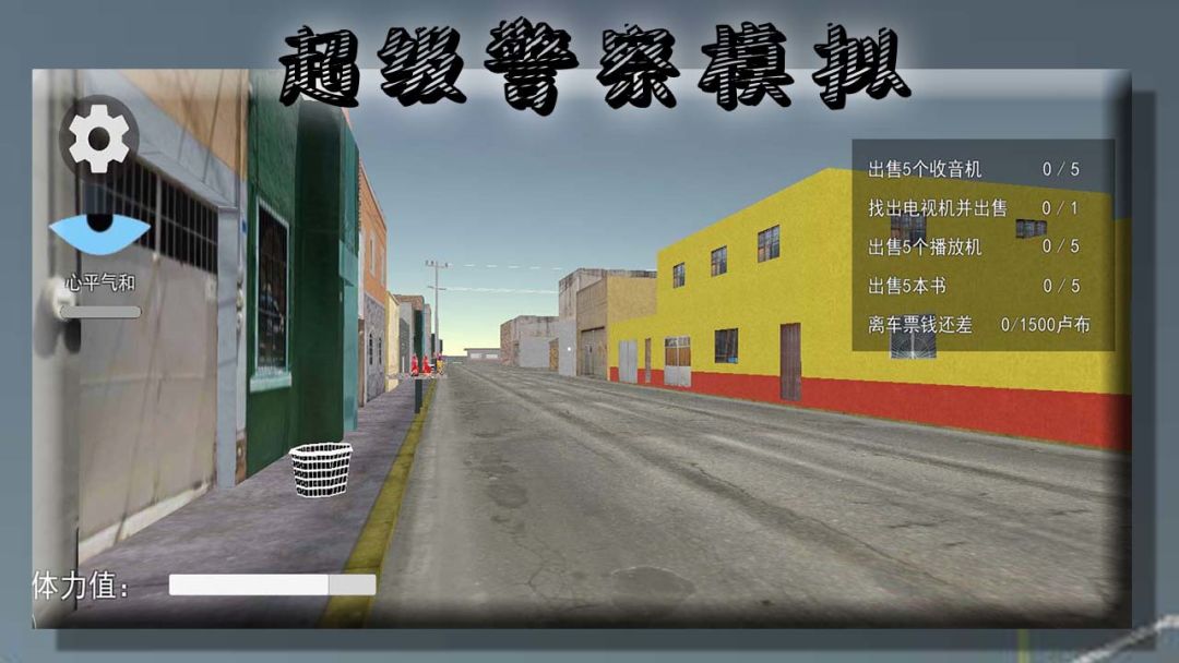 超级警察模拟游戏截图