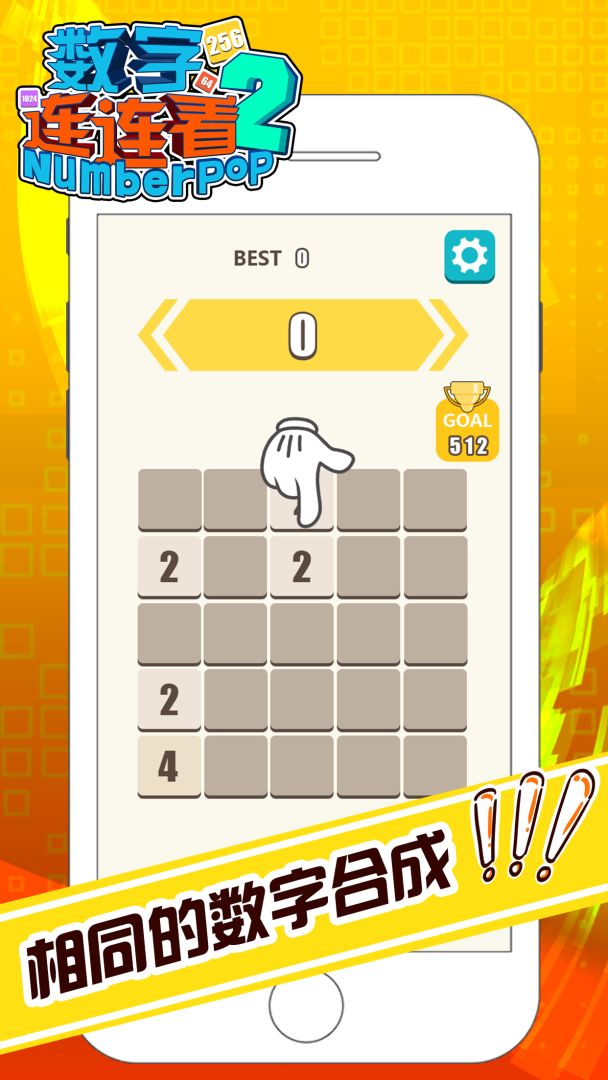 数字连连看 2游戏截图
