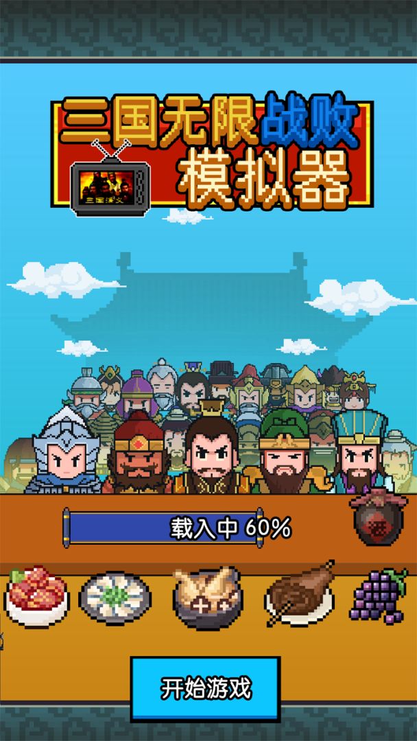 三国无限战败模拟器游戏截图