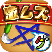 激ムズ一筆書き100