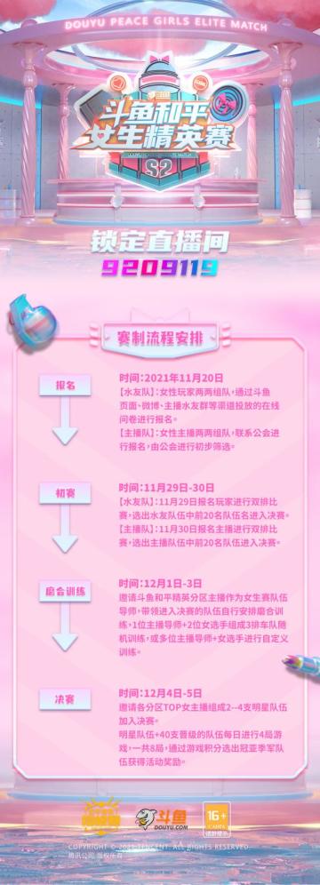 和平女生精英赛S2甜美启程