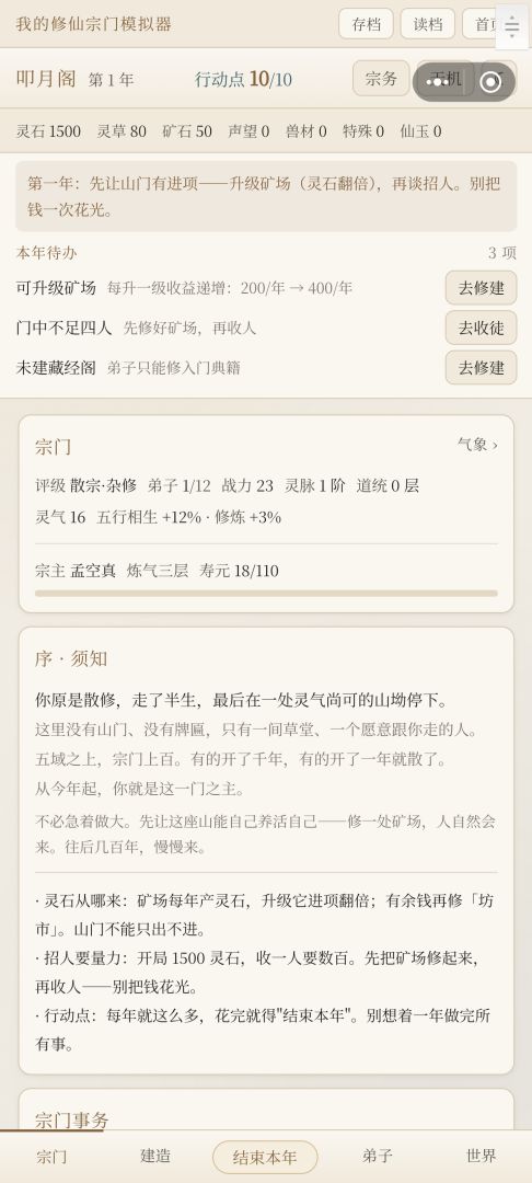 我的修仙宗门模拟器游戏截图