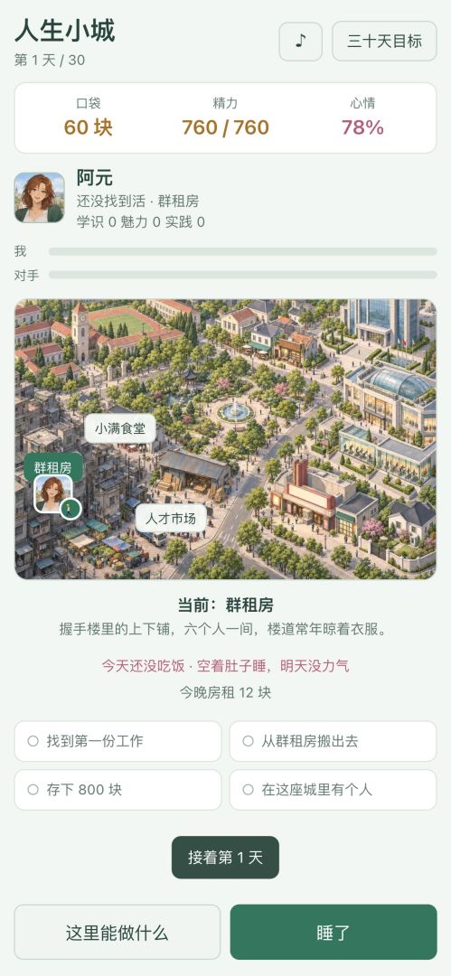 人生小城游戏截图