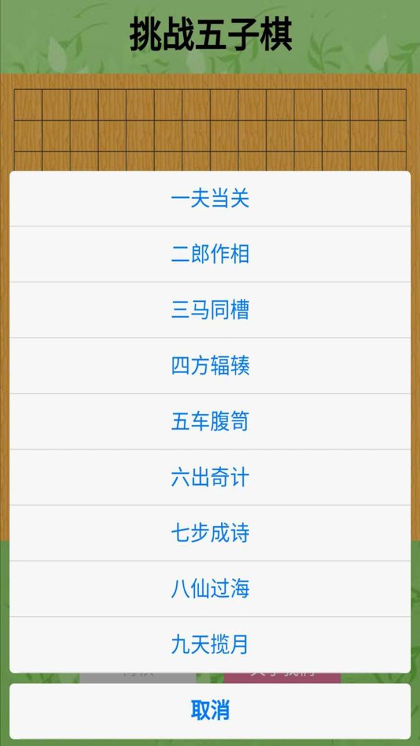 挑战五子棋游戏截图