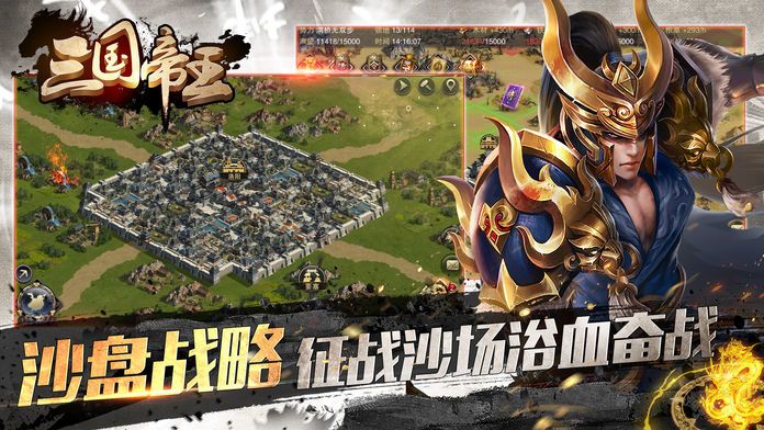 三国帝王传:策略·战争·攻城游戏游戏截图