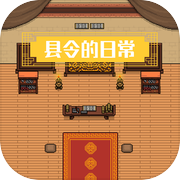 县令的日常