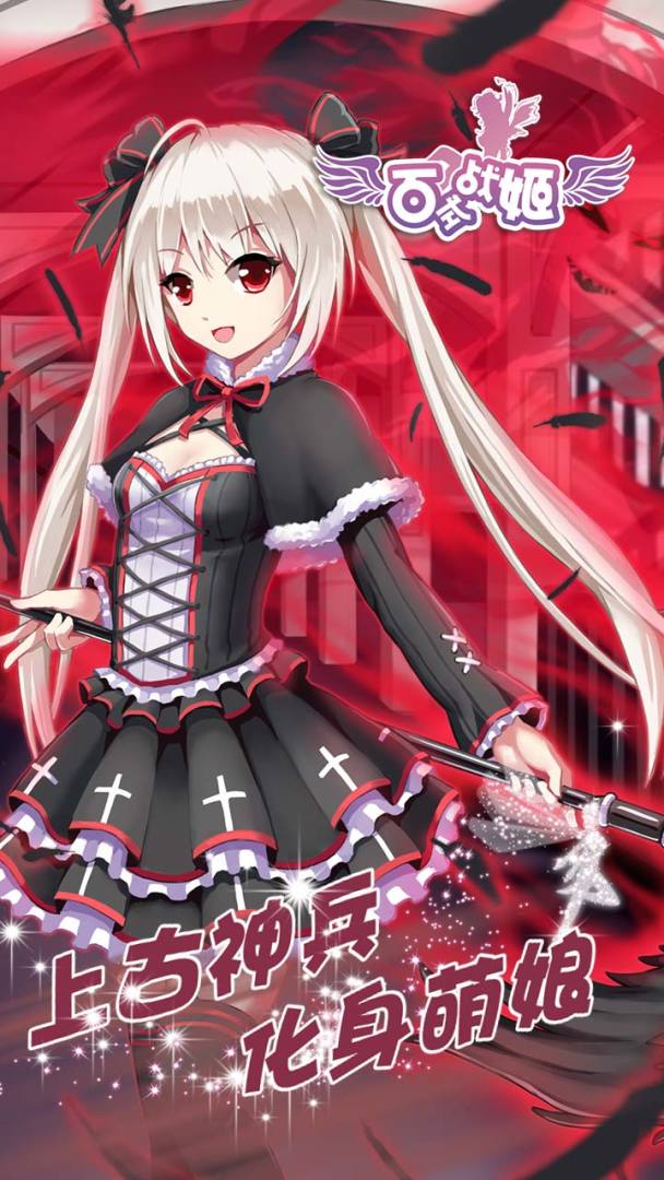 百式战姬游戏截图