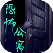 恐怖公寓icon