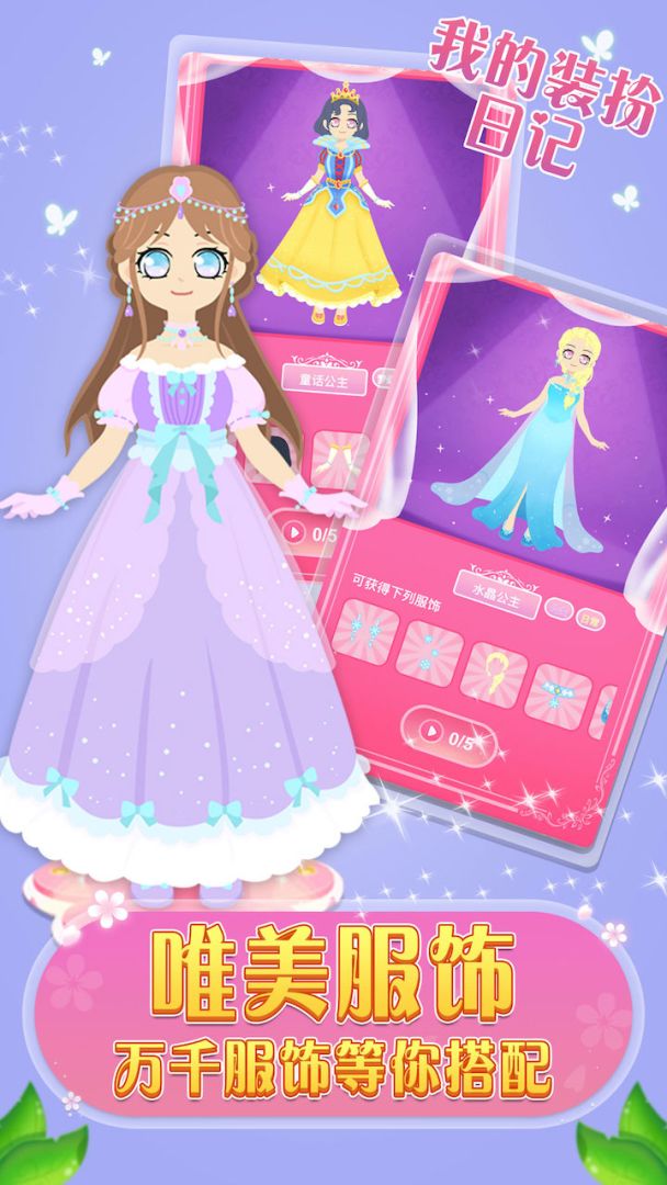 我的装扮日记游戏截图