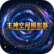 主神空间模拟器icon