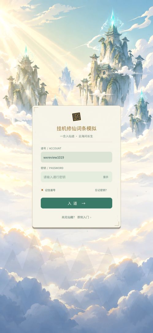 挂机修仙词条模拟游戏截图
