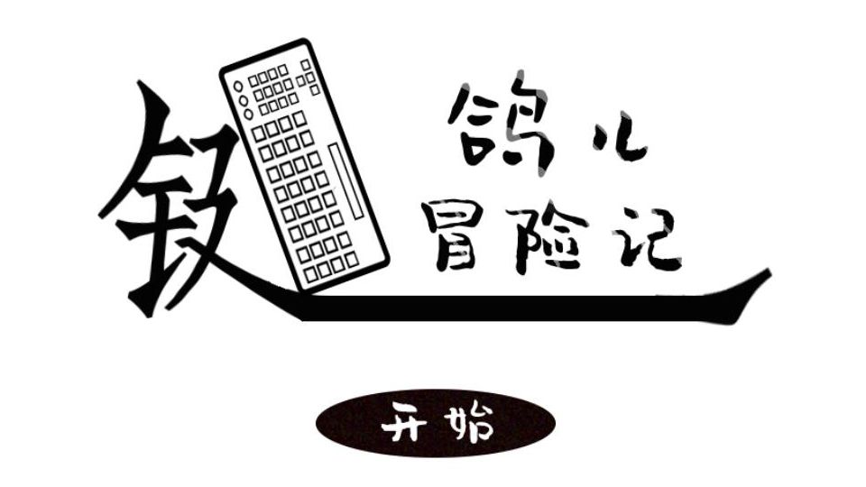 键鸽冒险记游戏截图