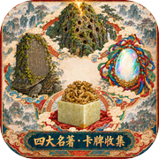 四大名著·卡牌收集