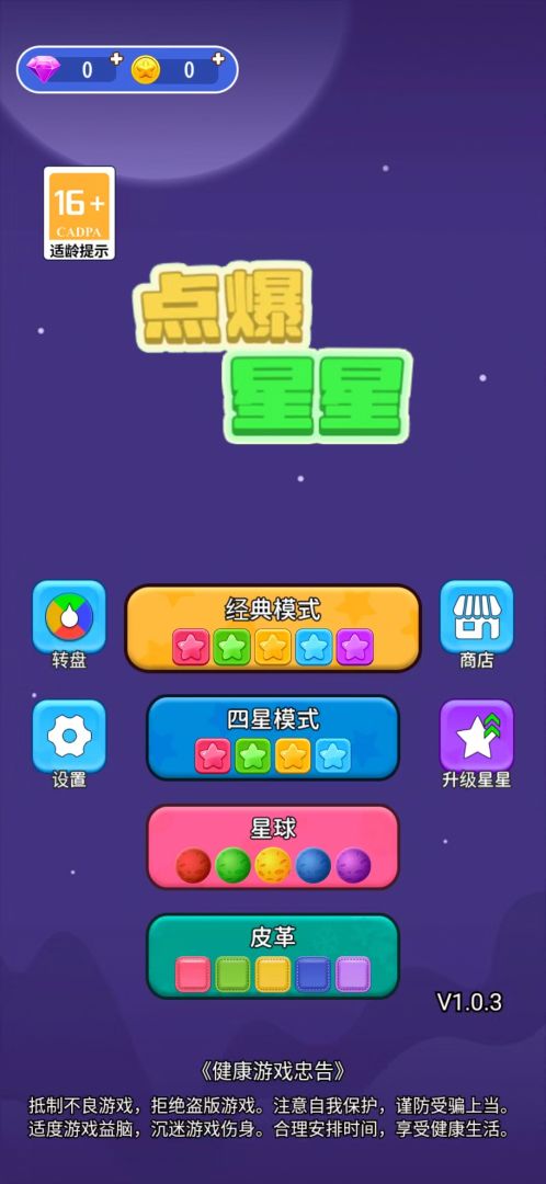 点爆星星游戏截图