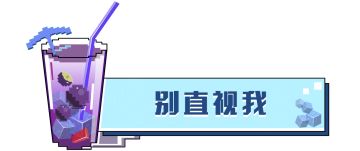 “我”是你不能直视的太阳~