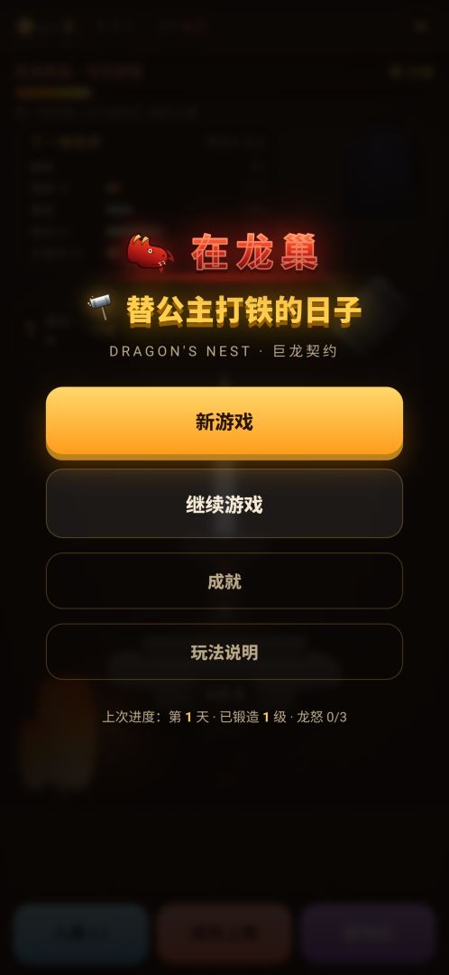 在龙巢替公主打铁的日子游戏截图
