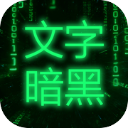 文字暗黑icon