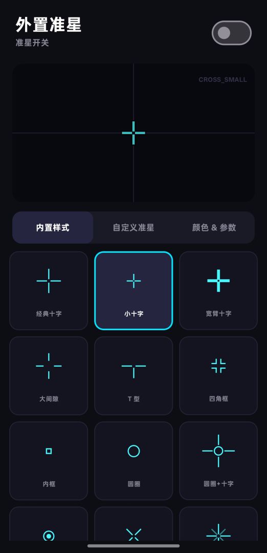 外置准星游戏截图