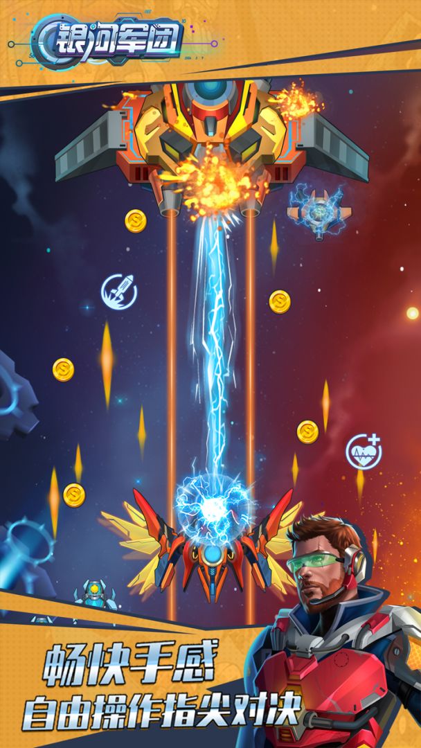 银河军团游戏截图