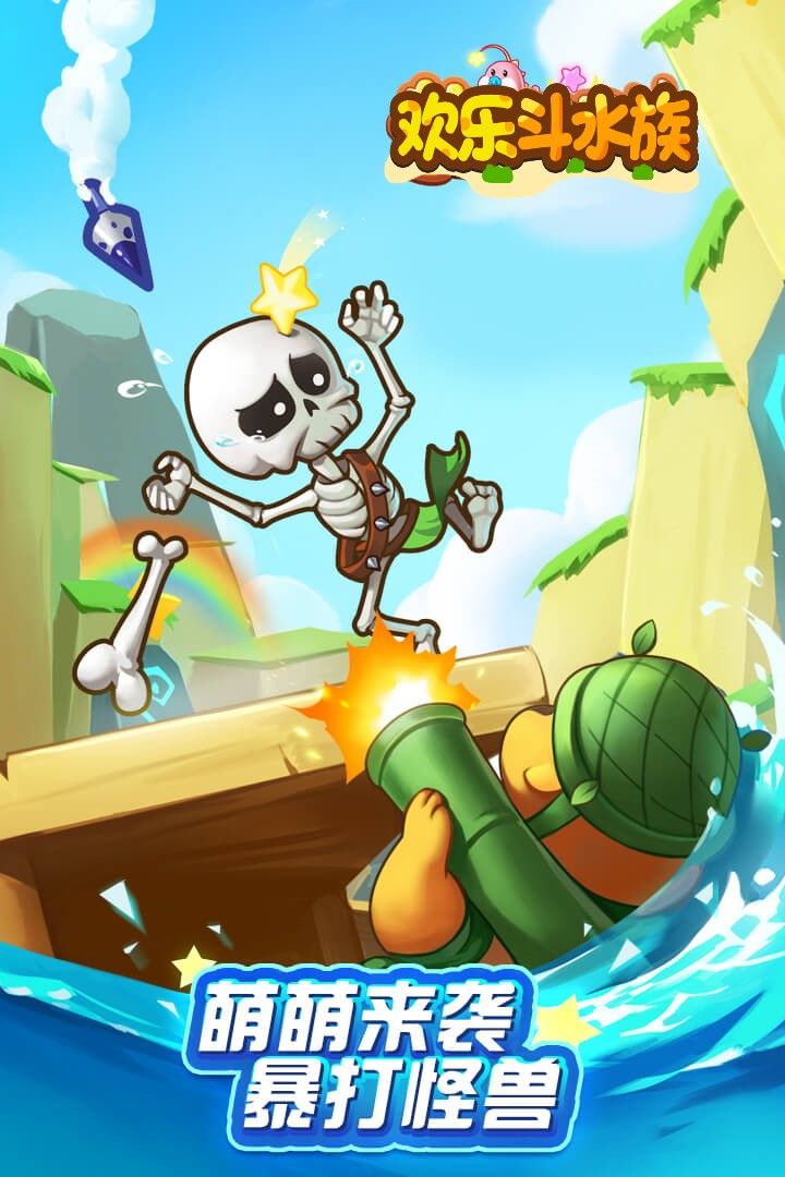 欢乐斗水族游戏截图