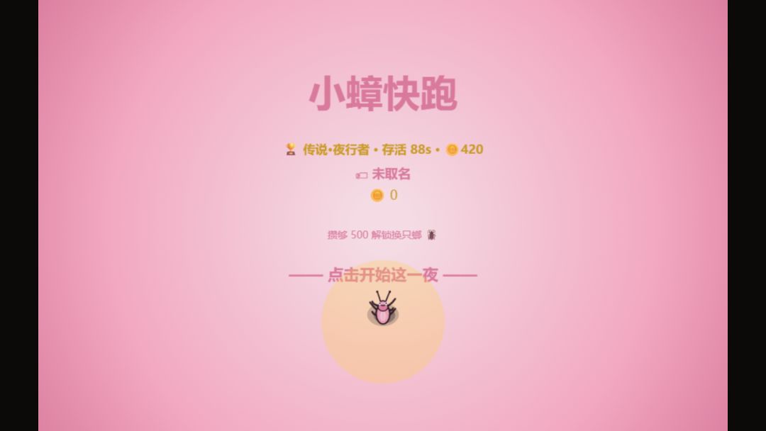 小蟑·快跑游戏截图