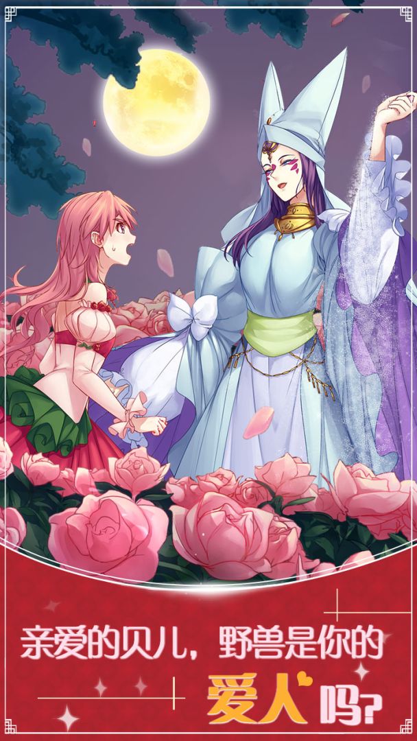 美女与沉默的野兽游戏截图