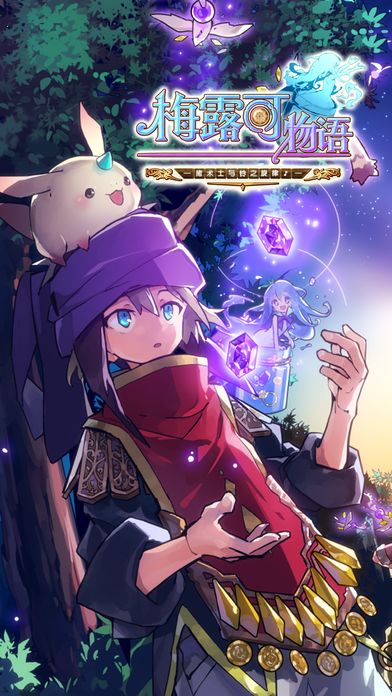 梅露可物语游戏截图