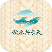 秋水共长天icon