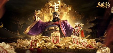 三国：谋定天下 封面