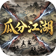 瓜分江湖：逐鹿中原icon