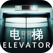 电梯 Elevator