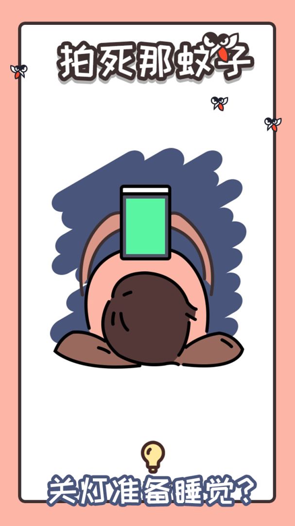 拍死那蚊子游戏截图