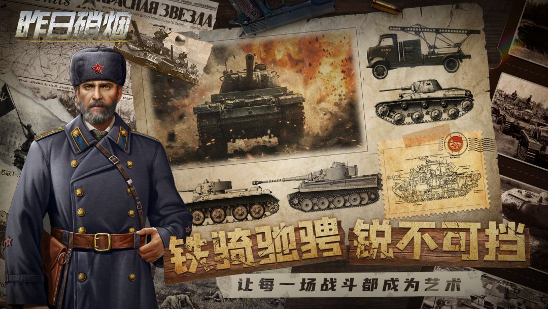 昨日硝烟游戏截图