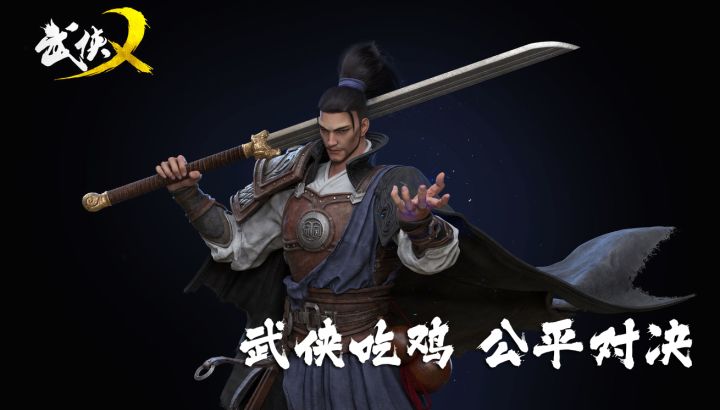 【武侠乂】武侠吃鸡,公平对决#新游观察局#截图
