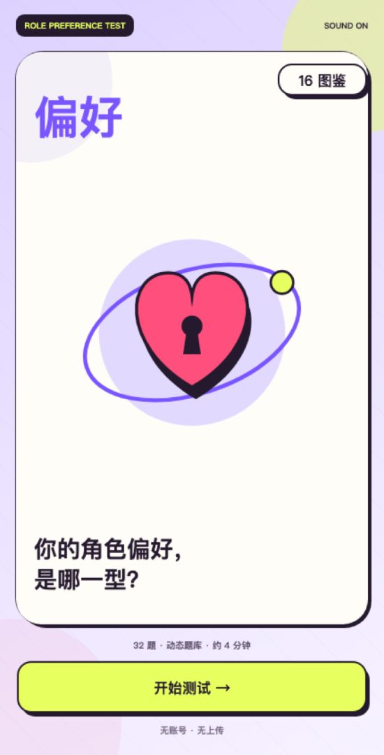 角色偏好鉴定所游戏截图