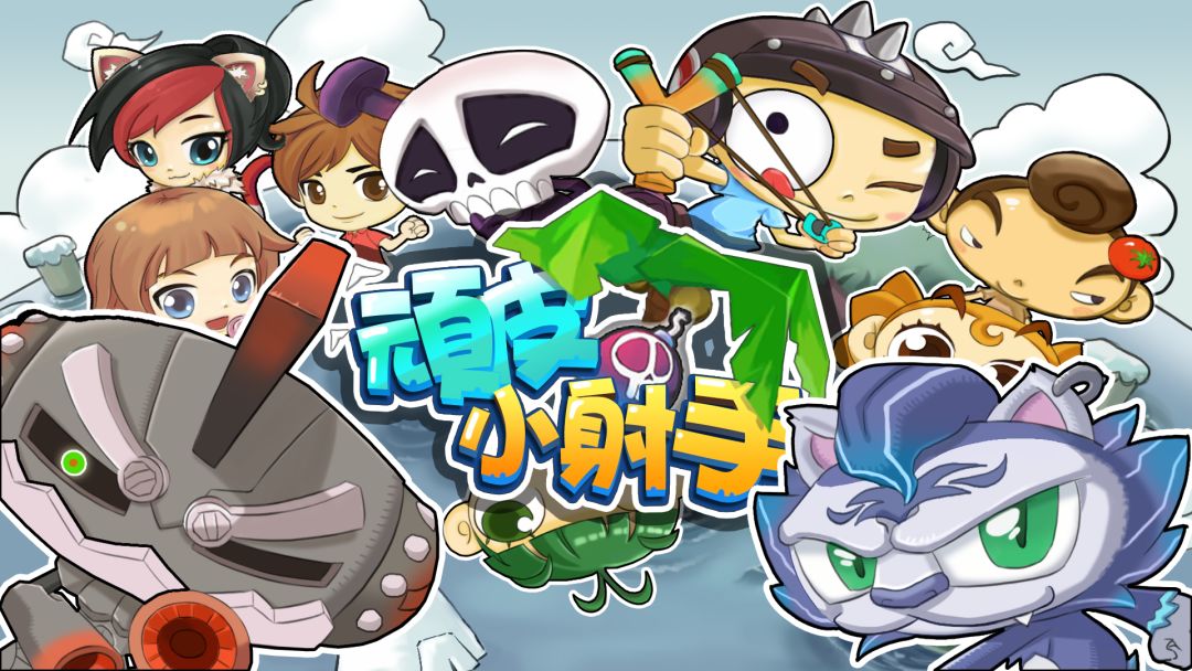 顽皮小射手游戏截图