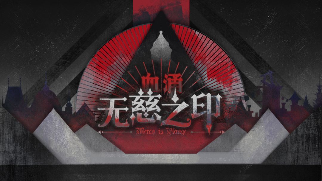 血涌：无慈之印