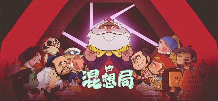 混想局