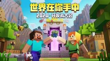 《我的世界》2020年开发者大会，新世界新场景