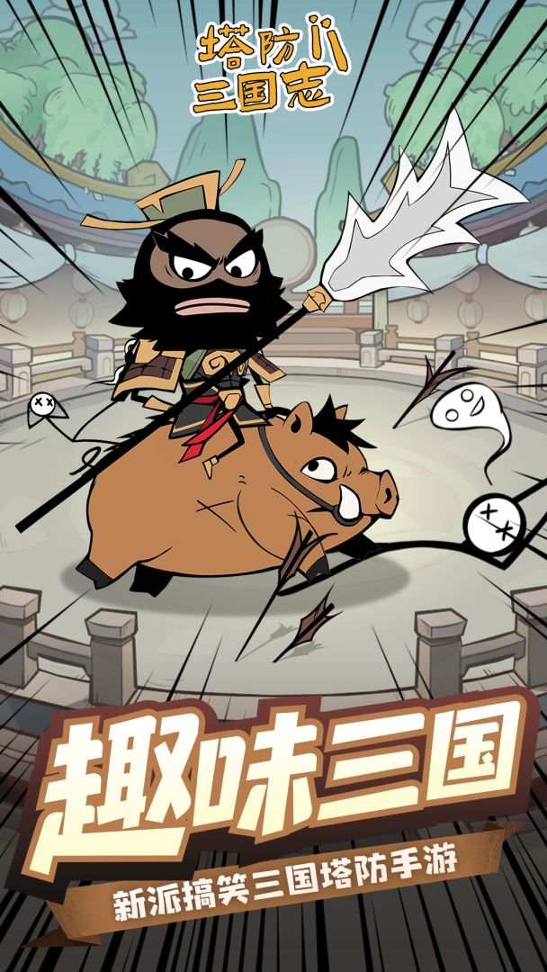 塔防三国志II游戏截图