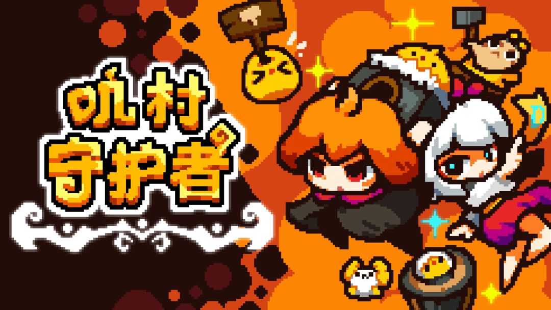 叽村守护者截图
