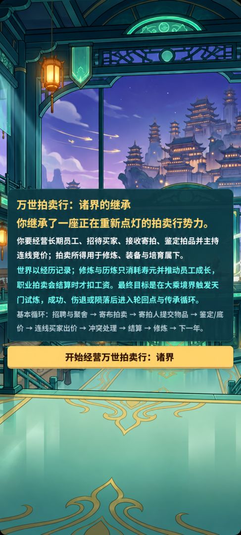 万世拍卖行:诸界游戏截图