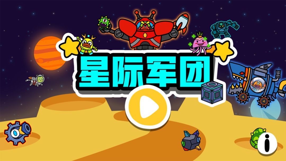 星际军团游戏截图