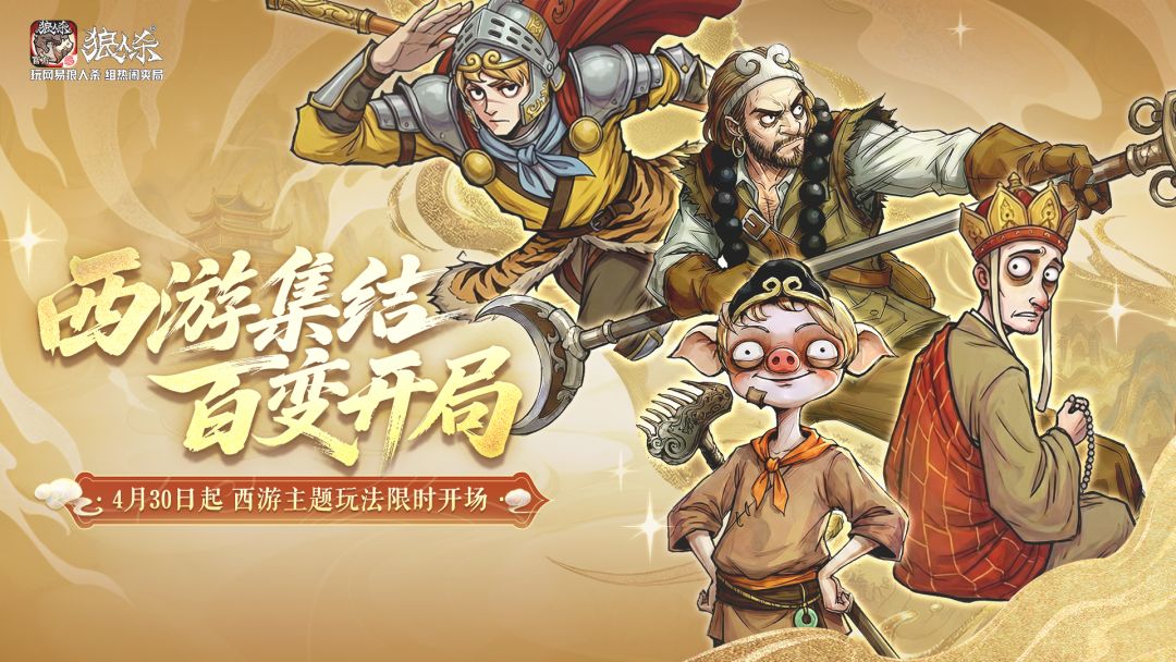 西游集结 百变开局