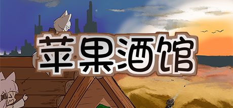 苹果酒馆 封面