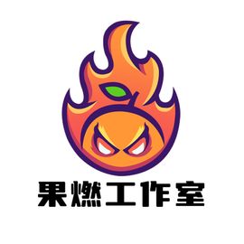 果燃工作室