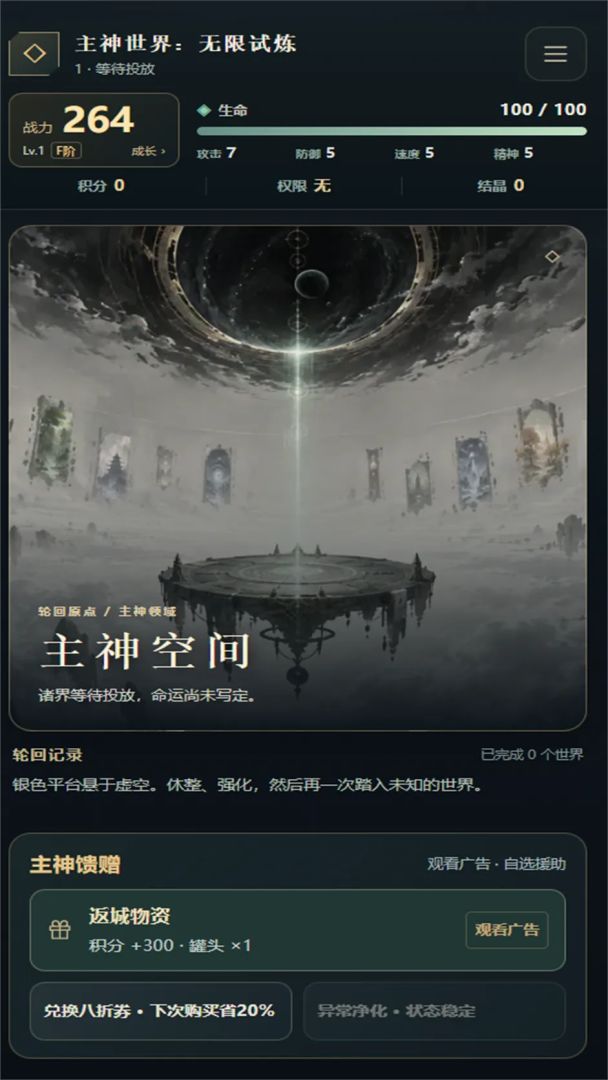 主神世界:无限试炼游戏截图