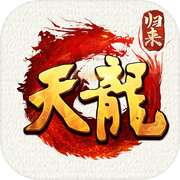 天龙八部·归来icon